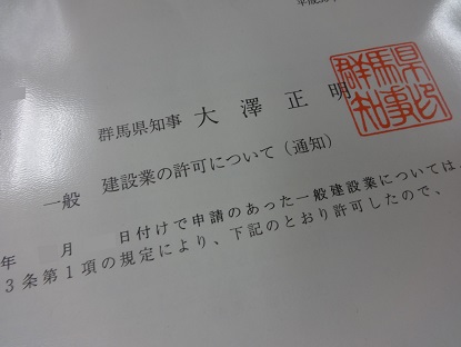 群馬の建設業許可通知書