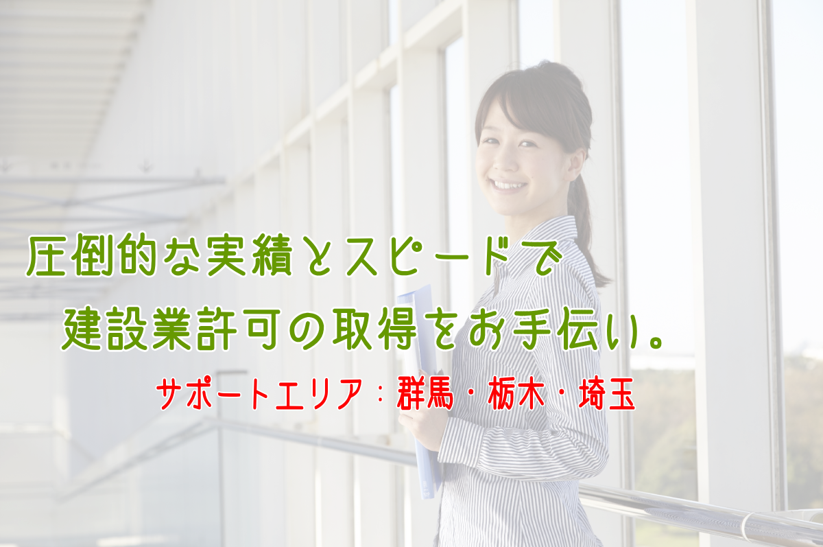 群馬、栃木、埼玉の建設業許可取得はおまかせください