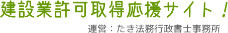 群馬・建設業許可取得応援サイト！許可を迅速確実に