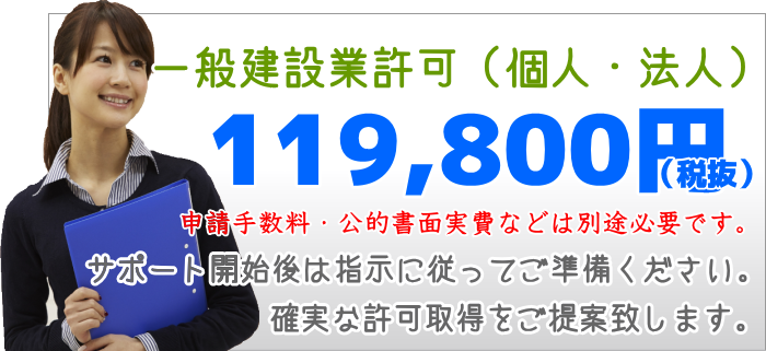 建設業許可取得サポート費用