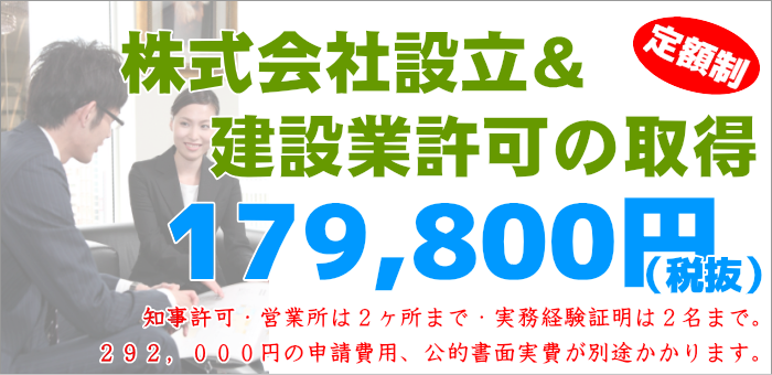 群馬県での株式会社設立＆建設業許可取得サポート費用