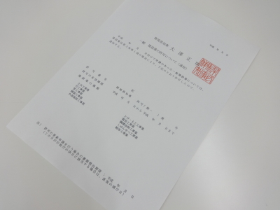 群馬の建設業許可通知書24