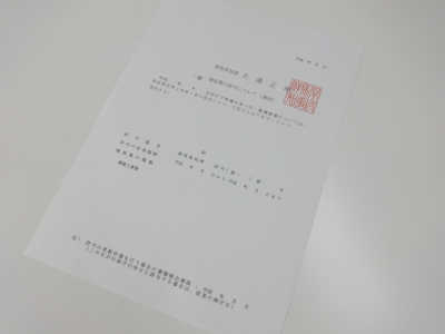 群馬の建設業許可通知書10