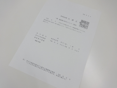 群馬の建設業許可通知書14