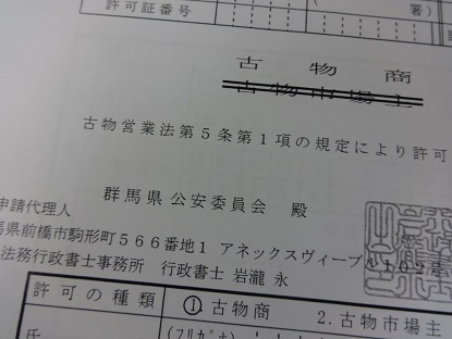 群馬の古物商許可申請書