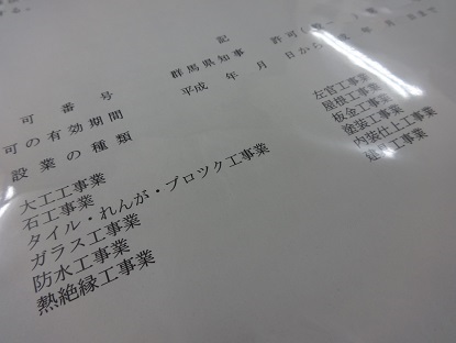 群馬の建設業許可通知書。許可業種も多い。