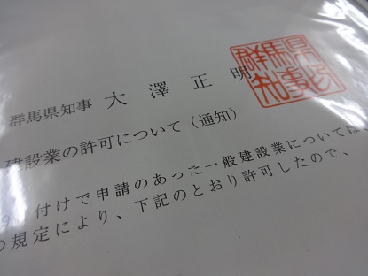 群馬県知事許可の建設業許可通知書