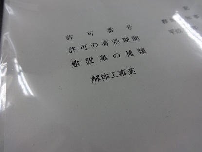 実務経験で取った建設業許可の解体工事業