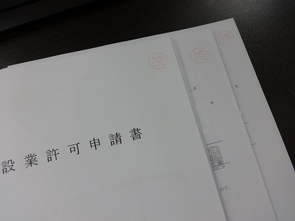 群馬の建設業許可申請書と決算変更届