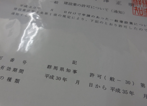 群馬の建設業許可