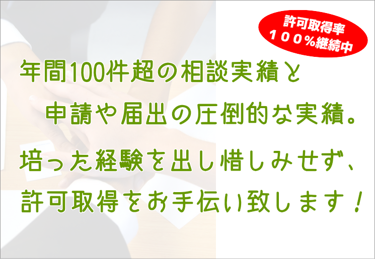 建設業許可取得を実績と経験でサポートします。