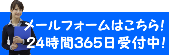 安中市・建設業許可取得サポート！メールフォーム