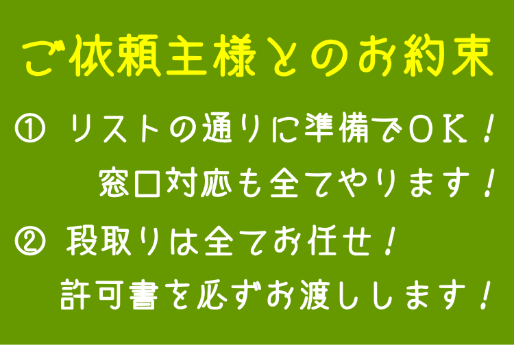 建設業許可取得サポートをご利用の方とのお約束