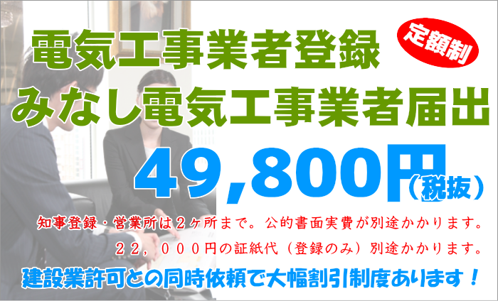 電気工事業者登録サポート費用