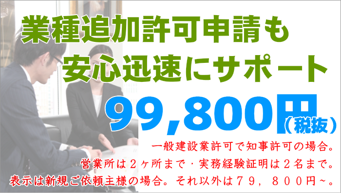 業種追加許可申請サポート費用